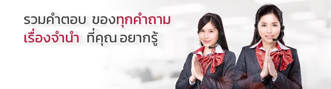 คำถามที่พบบ่อย
